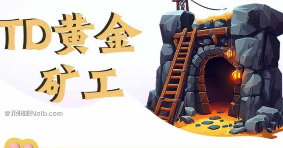 凤城首码网赚项目:TD黄金矿工赚钱是真的吗? 第1张 凤城首码网赚项目:TD黄金矿工赚钱是真的吗? 第1张